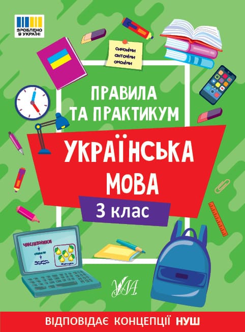Книга УЛА Правила и практикум Украинский язык 3 класс 2313